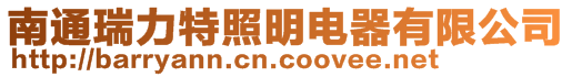 南通瑞力特照明電器有限公司