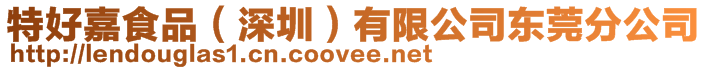 特好嘉食品（深圳）有限公司東莞分公司