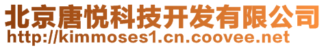 北京唐悅科技開發(fā)有限公司