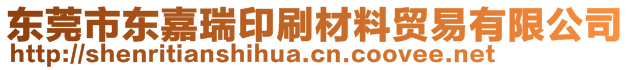東莞市東嘉瑞印刷材料貿易有限公司
