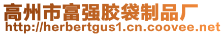 高州市富強(qiáng)膠袋制品廠(chǎng)