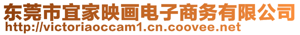 東莞市宜家映畫電子商務有限公司