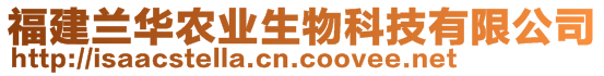 福建蘭華農(nóng)業(yè)生物科技有限公司