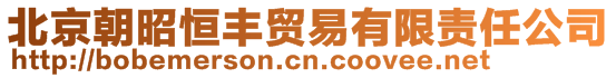 北京朝昭恒豐貿(mào)易有限責(zé)任公司