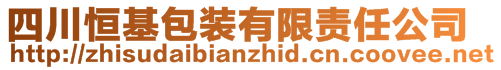 四川恒基包裝有限責任公司