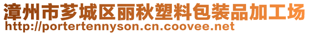 漳州市芗城区丽秋塑料包装品加工场