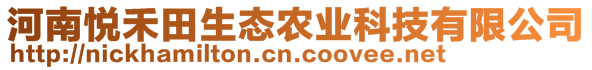 河南悅禾田生態(tài)農(nóng)業(yè)科技有限公司