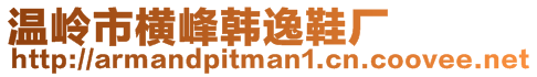 溫嶺市橫峰韓逸鞋廠