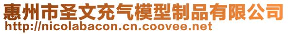 惠州市圣文充氣模型制品有限公司