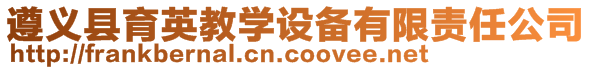 遵義縣育英教學(xué)設(shè)備有限責(zé)任公司