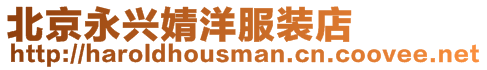 北京永興婧洋服裝店