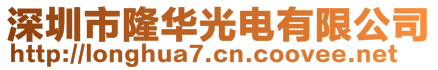 深圳市隆華光電有限公司