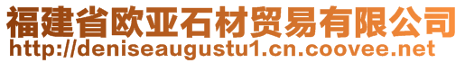 福建省歐亞石材貿(mào)易有限公司