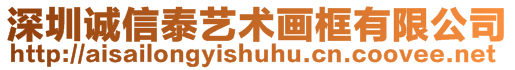 深圳誠信泰藝術(shù)畫框有限公司