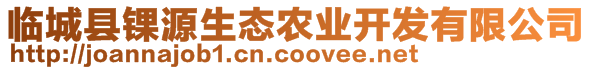 臨城縣錁源生態(tài)農(nóng)業(yè)開發(fā)有限公司