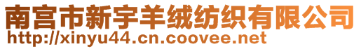 南宮市新宇羊絨紡織有限公司