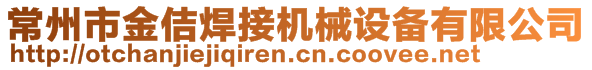 常州市金佶焊接機(jī)械設(shè)備有限公司