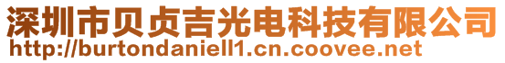 深圳市贝贞吉光电科技有限公司