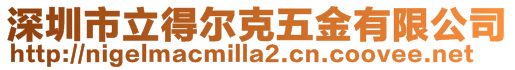 深圳市立得爾克五金有限公司