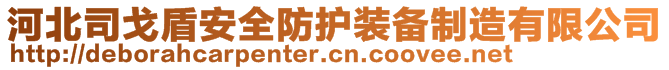 河北司戈盾安全防護裝備制造有限公司