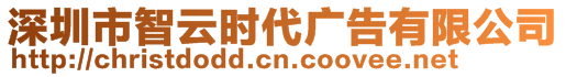 深圳市智云時代廣告有限公司