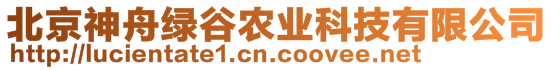 北京神舟绿谷农业科技有限公司