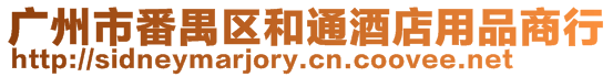 廣州市番禺區(qū)和通酒店用品商行