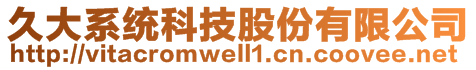 久大系統(tǒng)科技股份有限公司