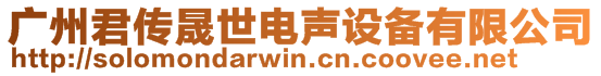 廣州君傳晟世電聲設備有限公司