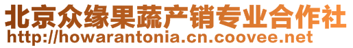 北京眾緣果蔬產(chǎn)銷專業(yè)合作社