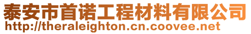 泰安市首诺工程材料有限公司