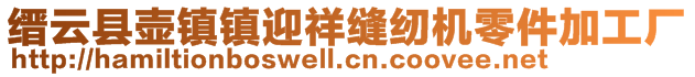 縉云縣壺鎮(zhèn)鎮(zhèn)迎祥縫紉機(jī)零件加工廠