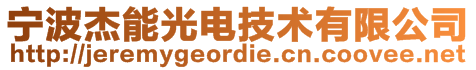 寧波杰能光電技術有限公司