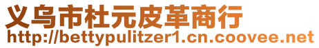 義烏市杜元皮革商行