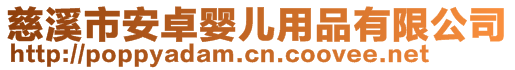 慈溪市安卓嬰兒用品有限公司