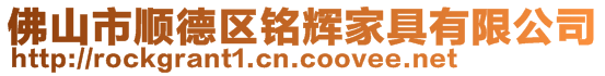 佛山市順德區銘輝家具有限公司
