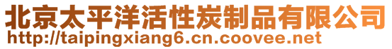北京太平洋活性炭制品有限公司