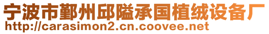 寧波市鄞州邱隘承國(guó)植絨設(shè)備廠