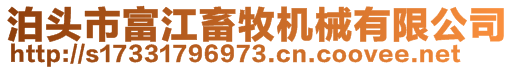 泊頭市富江畜牧機械有限公司