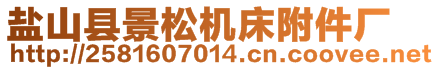 鹽山縣景松機(jī)床附件廠