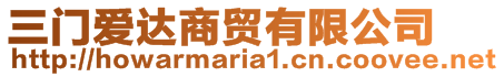 三門愛達(dá)商貿(mào)有限公司