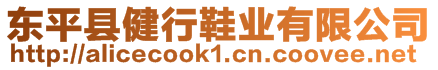 東平縣健行鞋業(yè)有限公司