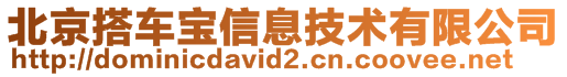 北京搭車寶信息技術(shù)有限公司