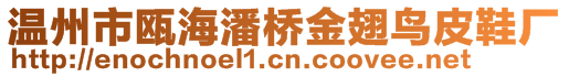 溫州市甌海潘橋金翅鳥皮鞋廠