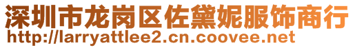 深圳市龍崗區(qū)佐黛妮服飾商行