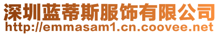 深圳藍蒂斯服飾有限公司