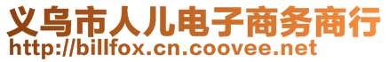 義烏市人兒電子商務(wù)商行