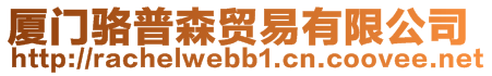 廈門駱普森貿易有限公司