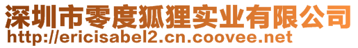 深圳市零度狐貍實業有限公司