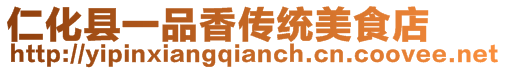 仁化縣一品香傳統(tǒng)美食店